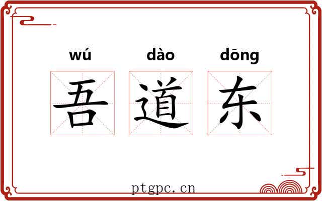 吾道东 吾道东
