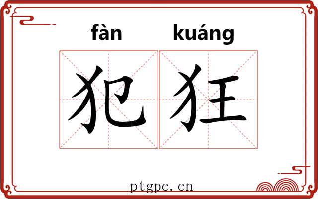 犯狂 犯狂