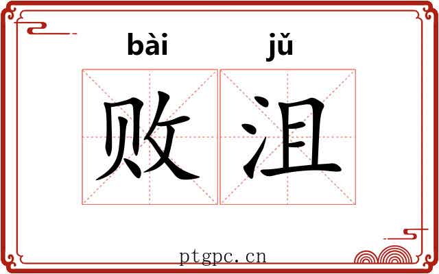 败沮