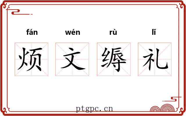 烦文缛礼 烦文缛礼