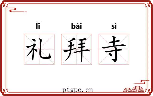 礼拜寺