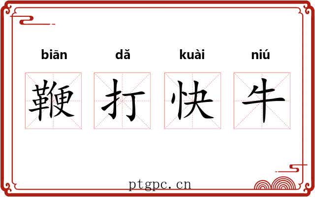 鞭打快牛