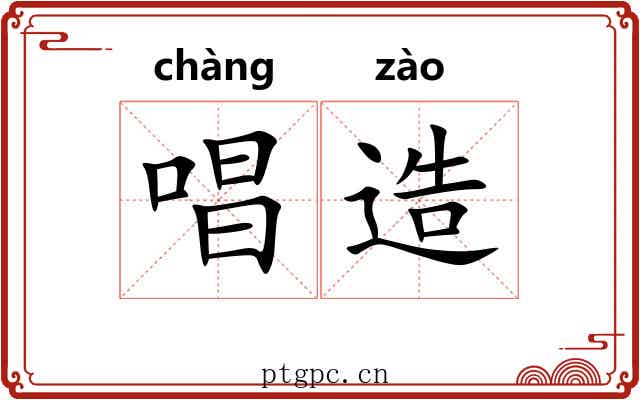 唱造