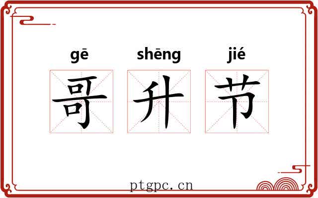 哥升节