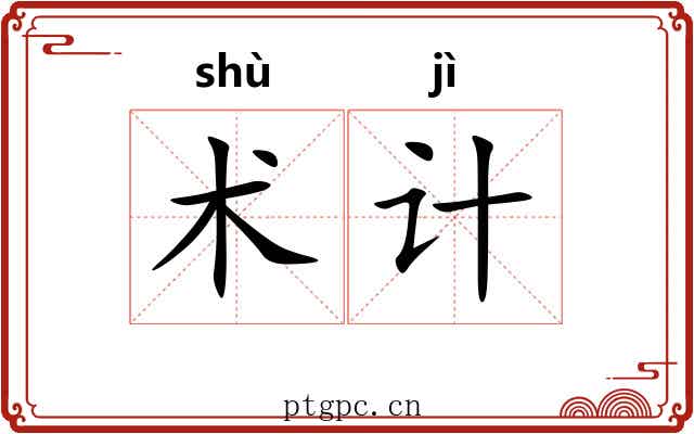 术计 术计