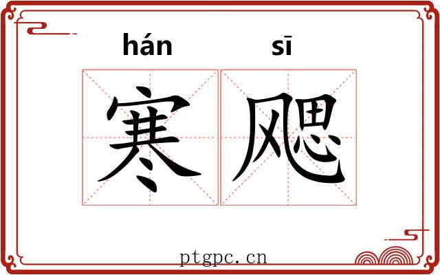 寒飔