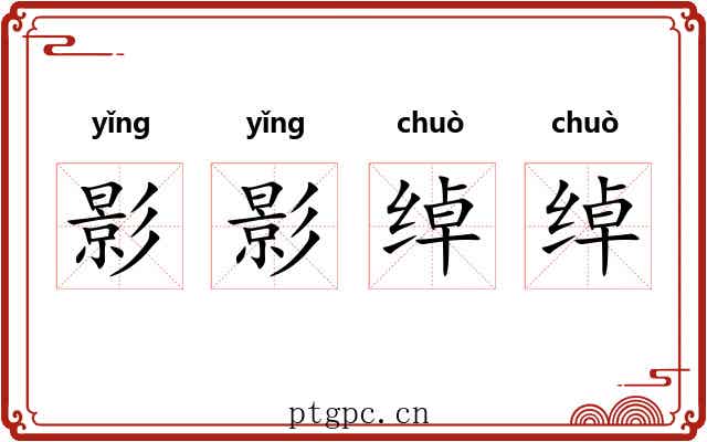 影影绰绰 影影绰绰