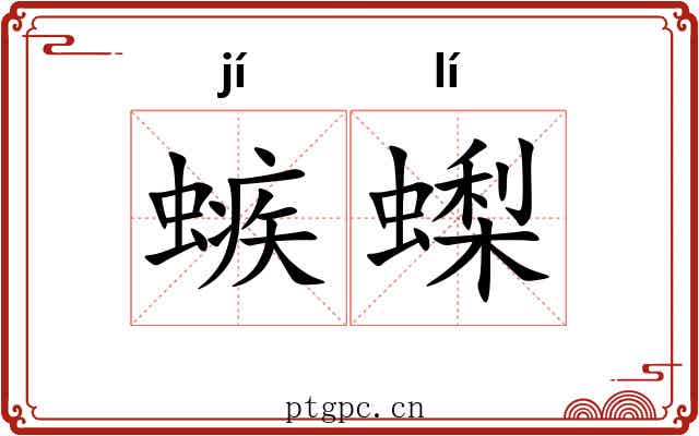 螏蟍