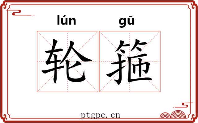 轮箍