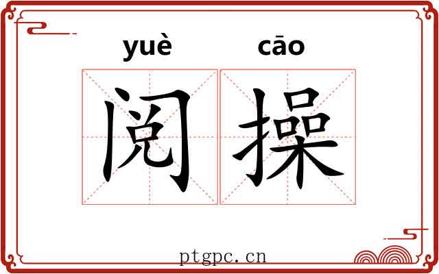 阅操 阅操