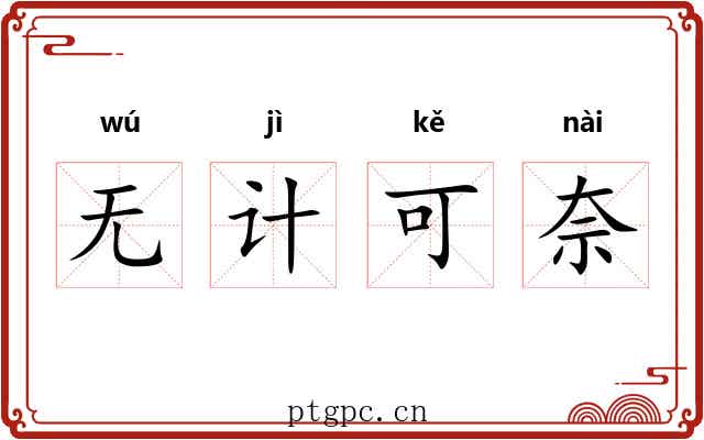 无计可奈
