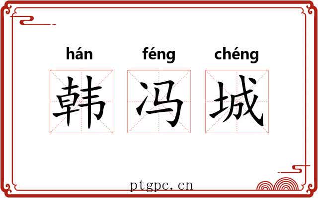 韩冯城