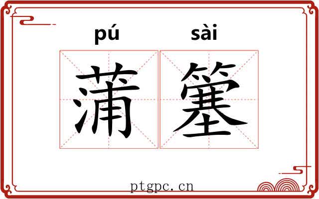 蒲簺