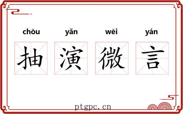 抽演微言