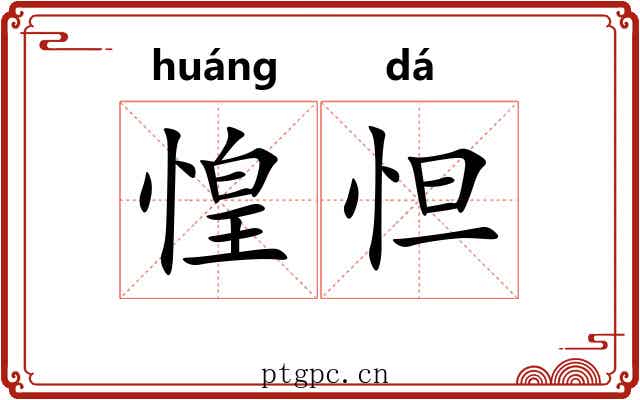 惶怛
