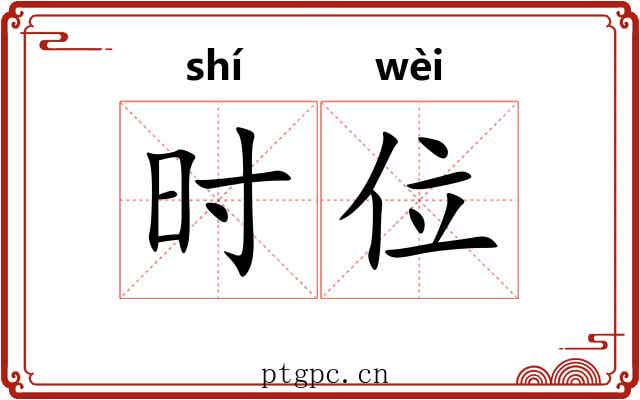 时位 时位