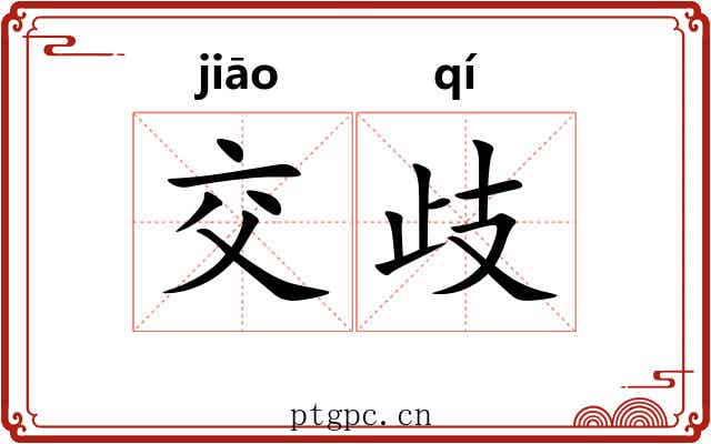 交歧