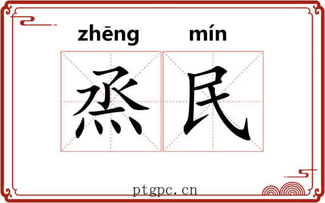 烝民