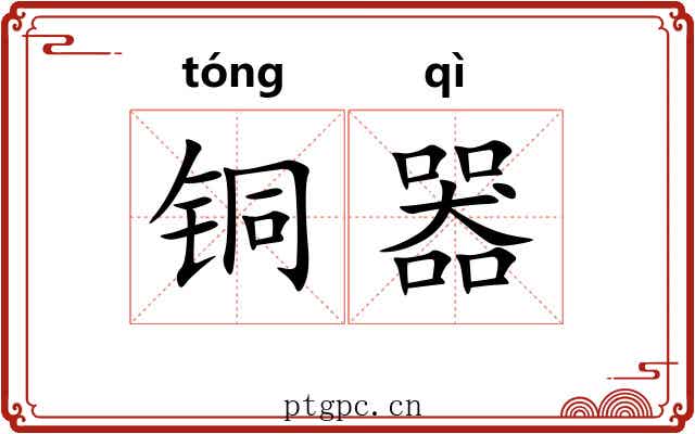铜器 铜器