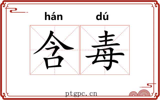 含毒 含毒