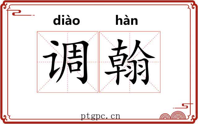 调翰 调翰