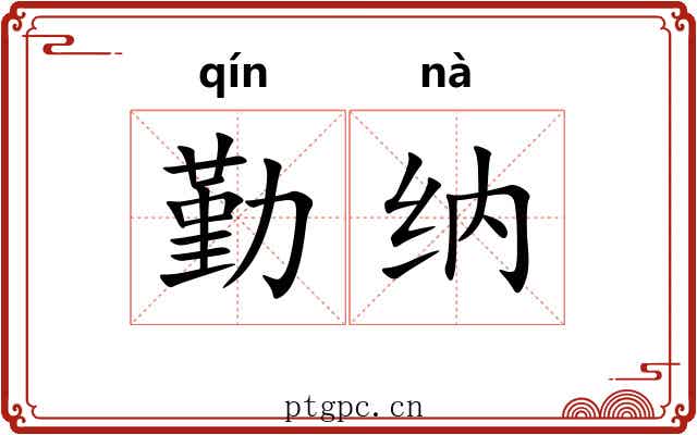勤纳