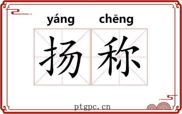 扬称 扬称