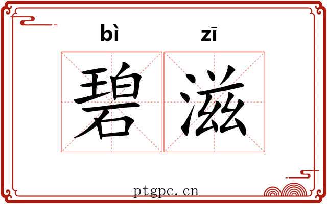 碧滋