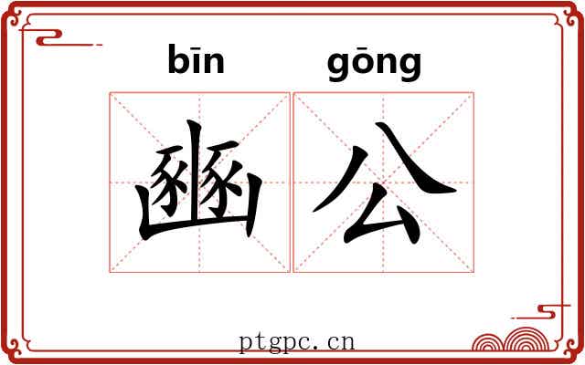 豳公 豳公