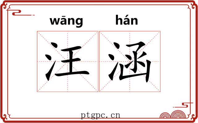 汪涵 汪涵