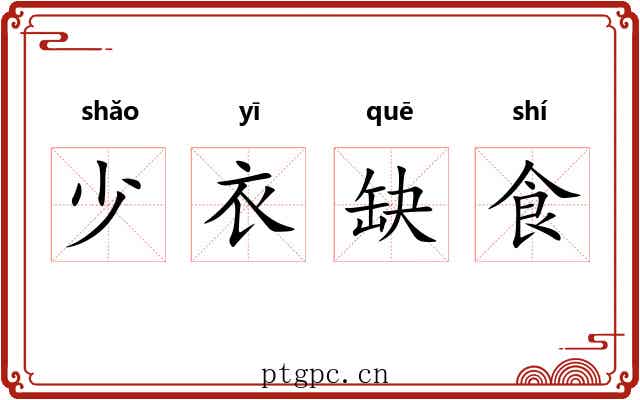 少衣缺食