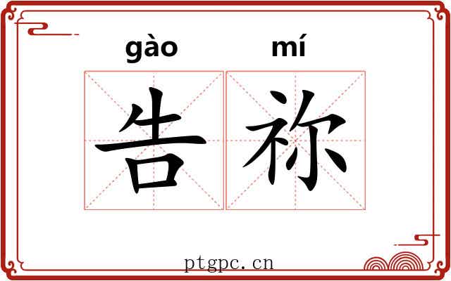 告祢