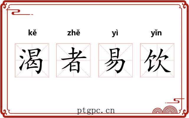 渴者易饮 渴者易饮