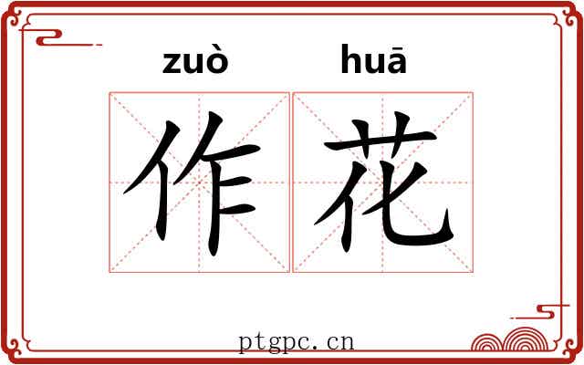 作花