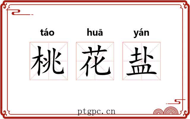 桃花盐 桃花盐