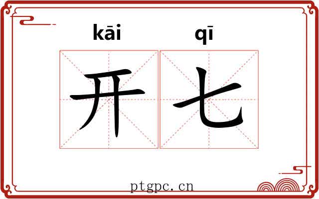 开七 开七