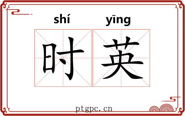 时英