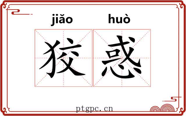 狡惑