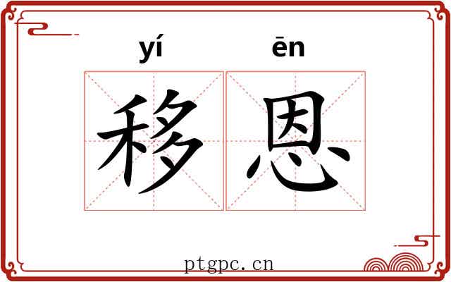 移恩