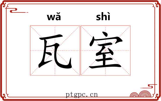 瓦室