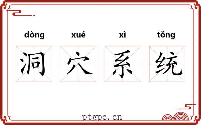 洞穴系统 洞穴系统
