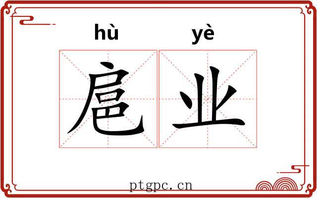 扈业