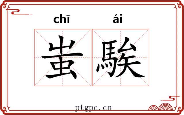蚩騃