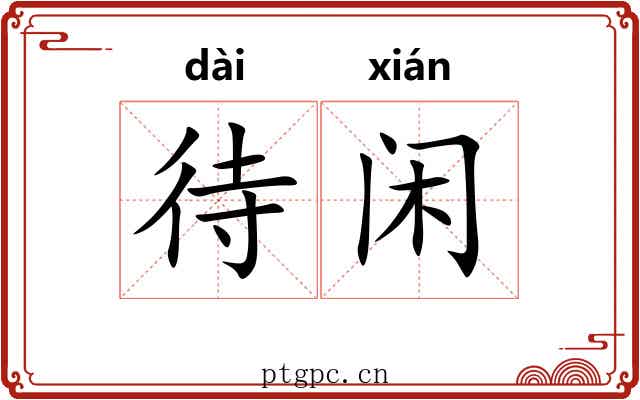 待闲