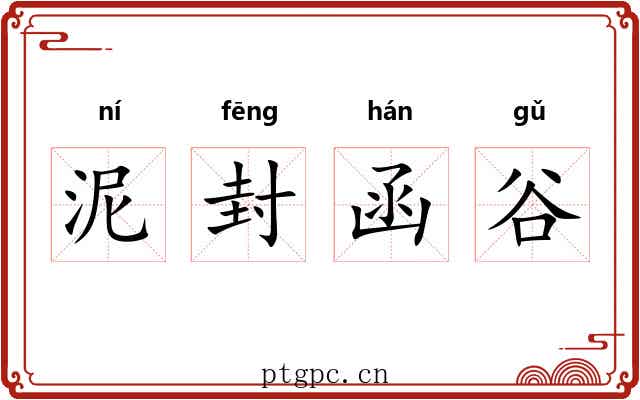 泥封函谷 泥封函谷