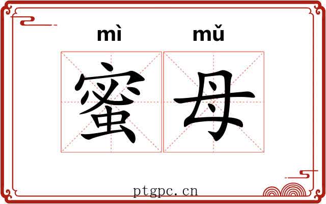 蜜母