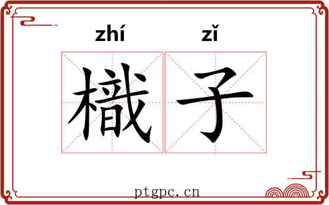 樴子 樴子