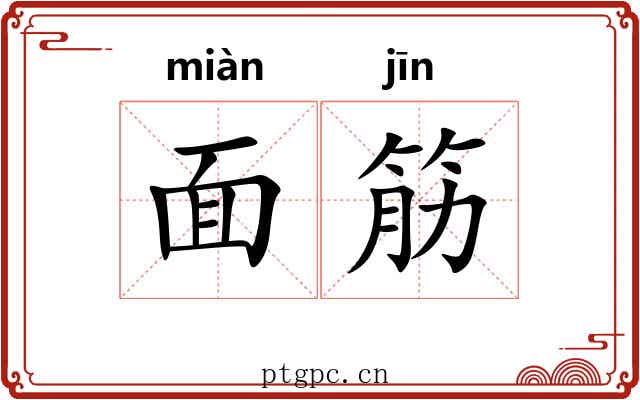 面筋 面筋