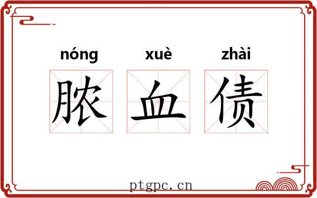 脓血债 脓血债