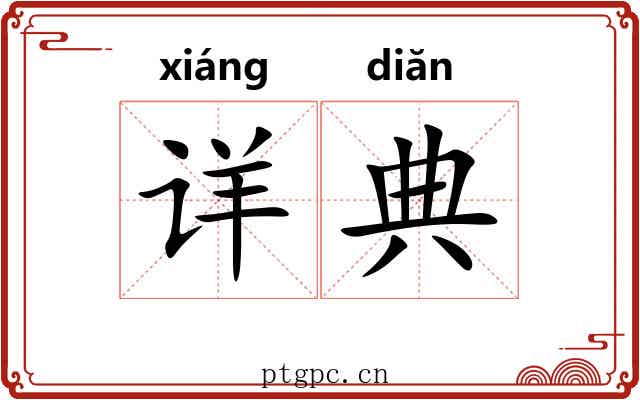 详典 详典